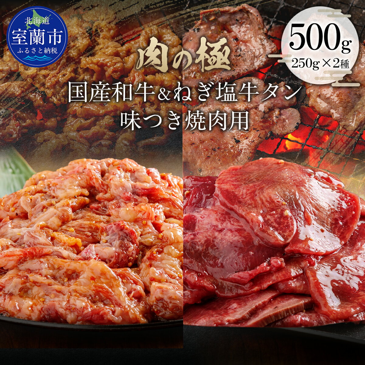 【ふるさと納税】国産和牛味付き焼き肉用とねぎ塩牛タン味付き焼き肉用セット 500g（各250g×1） 【ふるさと納税 人気 おすすめ ランキング 肉 牛肉 和牛 国産和牛 牛 国産 国産牛 にく 牛タン タン ねぎ塩 ニク 味付き 焼肉 バーベキュー BBQ 北海道 室蘭市】 MROBM067