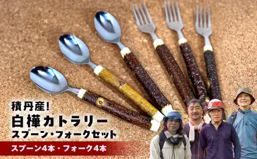 ≪数量限定≫積丹【白樺カトラリーセット　スプーン＆フォーク1セット(各4本) 】北海道 森林保持