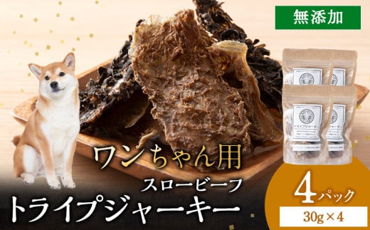 放牧牛 スロービーフ トライプジャーキー(犬用) 120g(30g×4) 杉山牧場 北海道 浜頓別 肉 牛 牛肉 ウエットエイジング