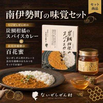 ふるさと納税 南伊勢町 伊勢志摩の恵み お試しセット ないぜしぜん村 炭鯛柑珠スパイスカレー1個と長谷川養蜂百花蜜250g