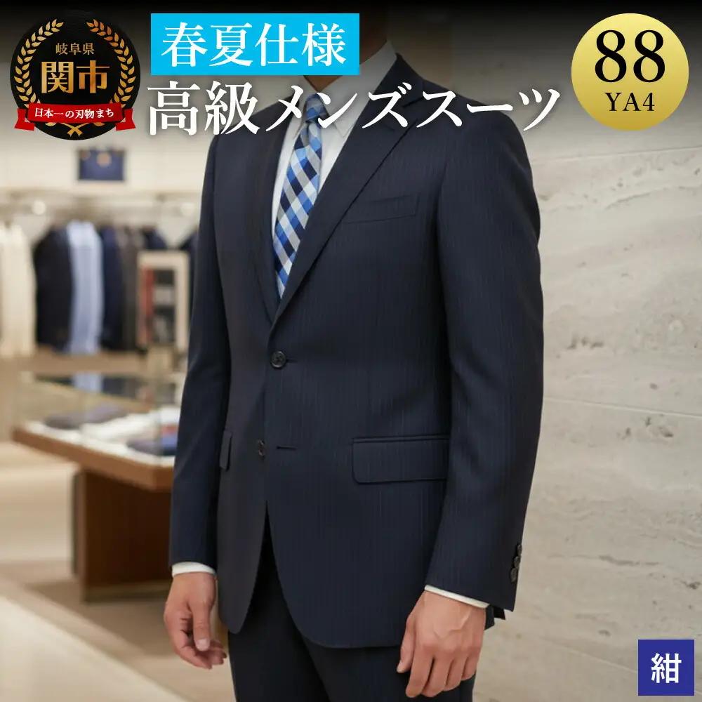 高級メンズスーツ 春夏仕様【88 YA4】紺系