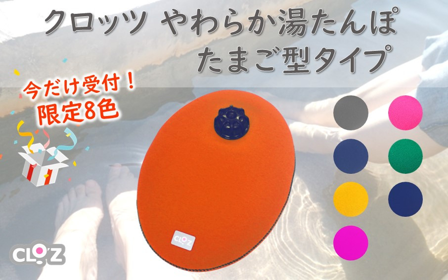 
                  【9月30日まで】【限定色】クロッツやわらか湯たんぽ/たまご型_2583R
                