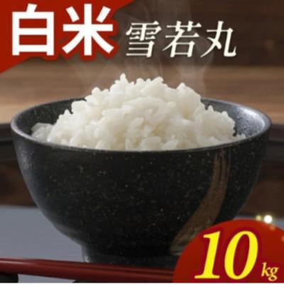 ふるさと納税 酒田市 雪若丸　10kg(5kg×2)精米