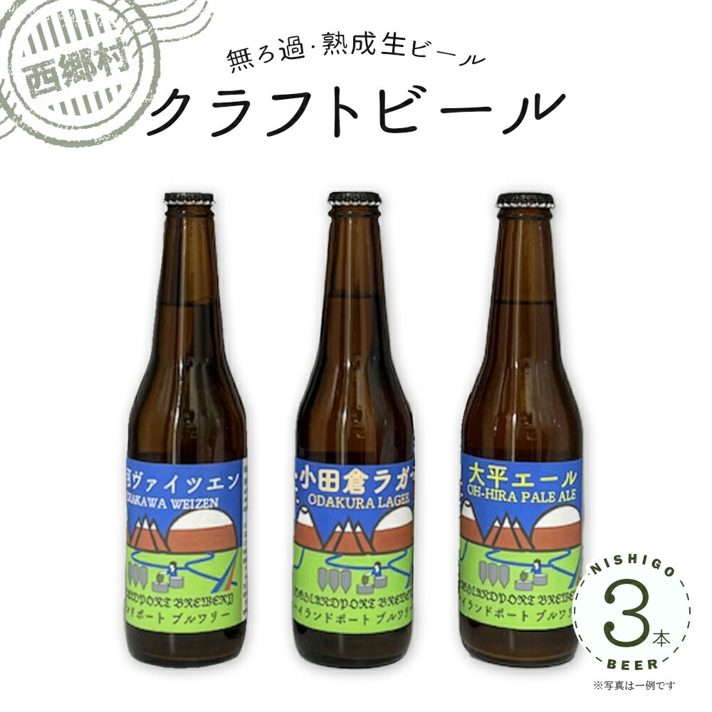 【ふるさと納税】クラフトビール　三点セット　【07461-0253】　お酒 アルコール ビール ラガー スタウト ヴァイツェン エール IPA ご当地 ギフト