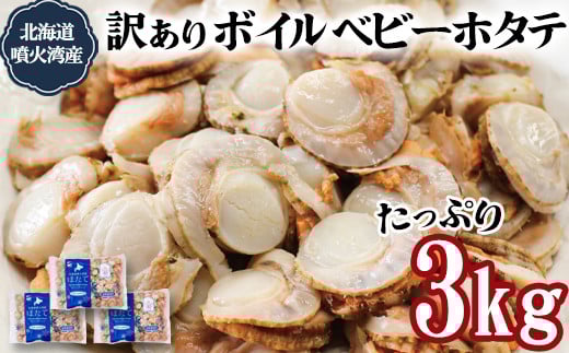 ワケあり！不揃いな北海道産 ボイルホタテ 3kg （1kg×3袋）加熱用 小分け ホタテ ほたて 帆立 ベビーホタテ バラ冷凍