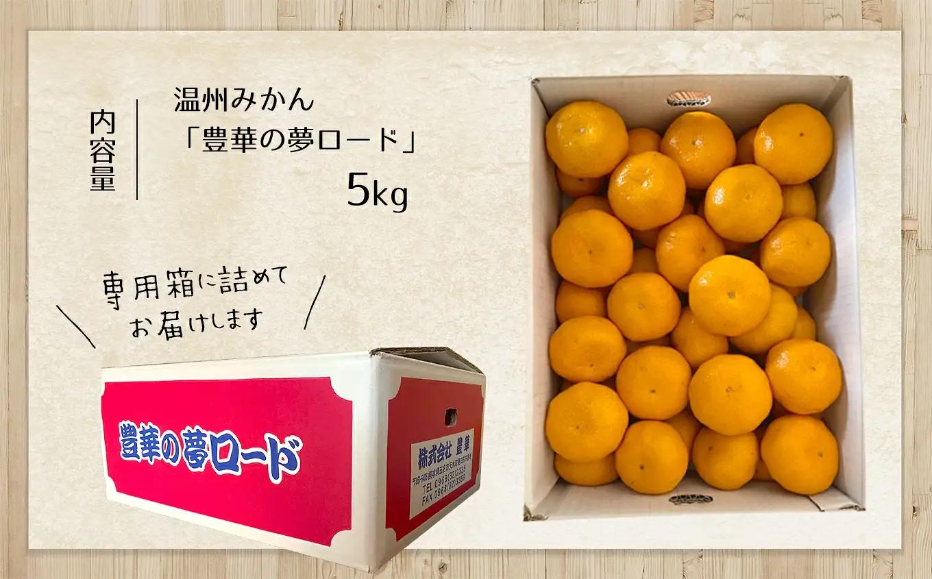 ≪家庭用≫こだわりみかん 5kg |  豊華の夢ロード