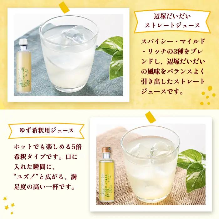 【A83012】辺塚だいだい(生果汁)・ゆず(希釈用)ジュースセット 鹿児島 国産 フルーツ 果物 果実 果汁 ドリンク ストレートジュース 飲み比べ 辺塚だいだい みかん 蜜柑 ギフト 【農地所有適