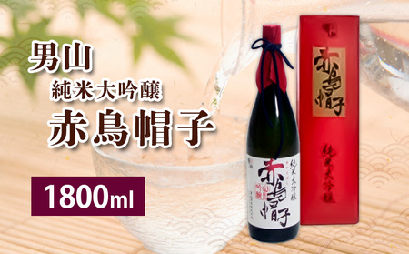 男山 純米大吟醸 赤鳥帽子 FZ23-943