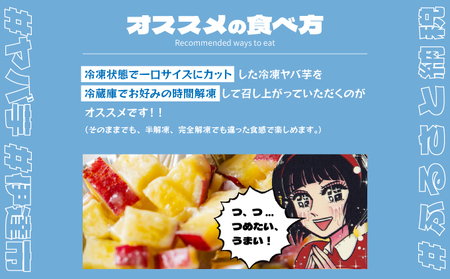 焼き芋 冷凍 ヤバ芋 500g×5 計2.5kg やきいも 芋 サツマイモ シルクスイート おやつ スイーツ 甘い 伊達市