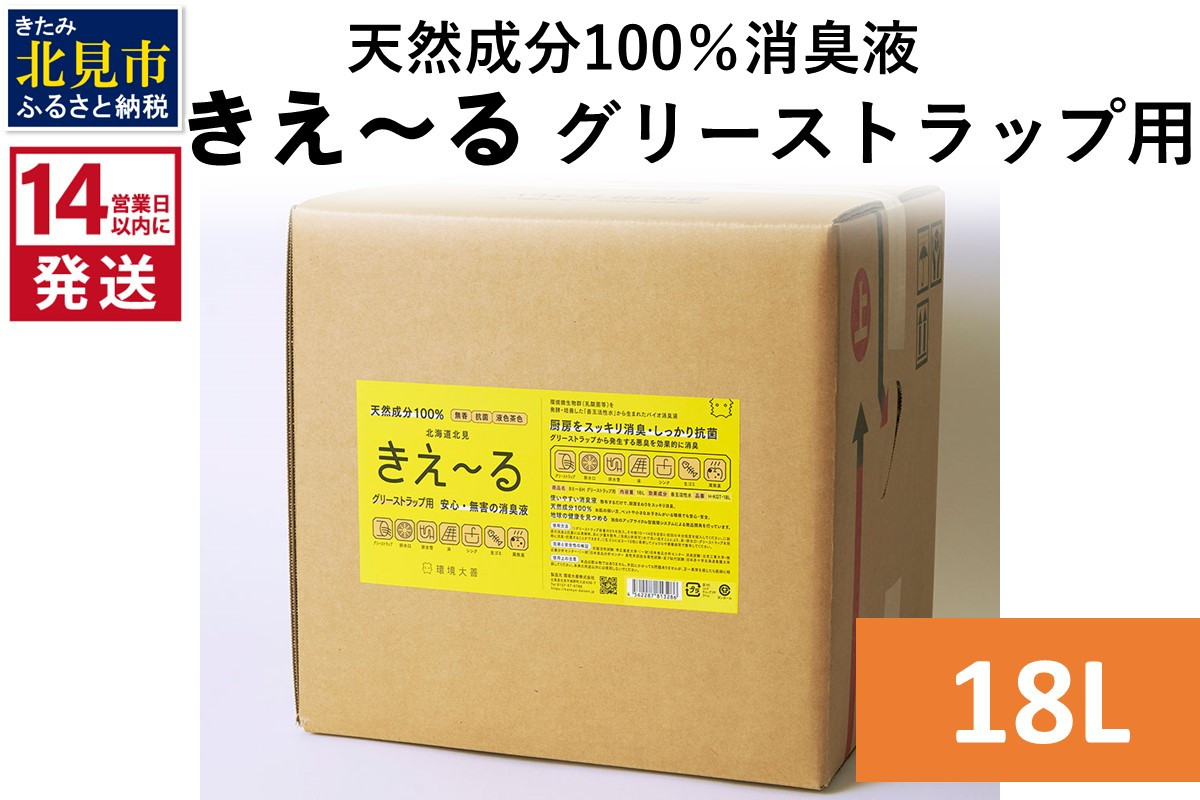 
《14営業日以内に発送》天然成分100％バイオ消臭液 きえ～るＨ グリーストラップ用 18L×1 ( 消臭 天然 グリーストラップ )【084-0088】
