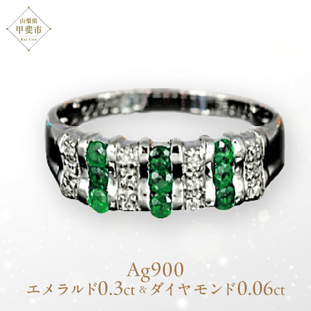 【ふるさと納税】 エメラルド リング 0.3ct Ag900[Pt100] (12514) ロジウムメッキ仕上げ 指輪 リング エメラルド プラチナ ダイヤモンド ジュエリー アクセサリー 山梨県 甲斐市 BR-79
