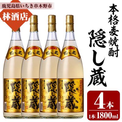 ふるさと納税 いちき串木野市 本格麦焼酎「隠し蔵」1800ml 一升瓶 4本 25度 白麹 樽 で 貯蔵熟成 糖質ゼロ