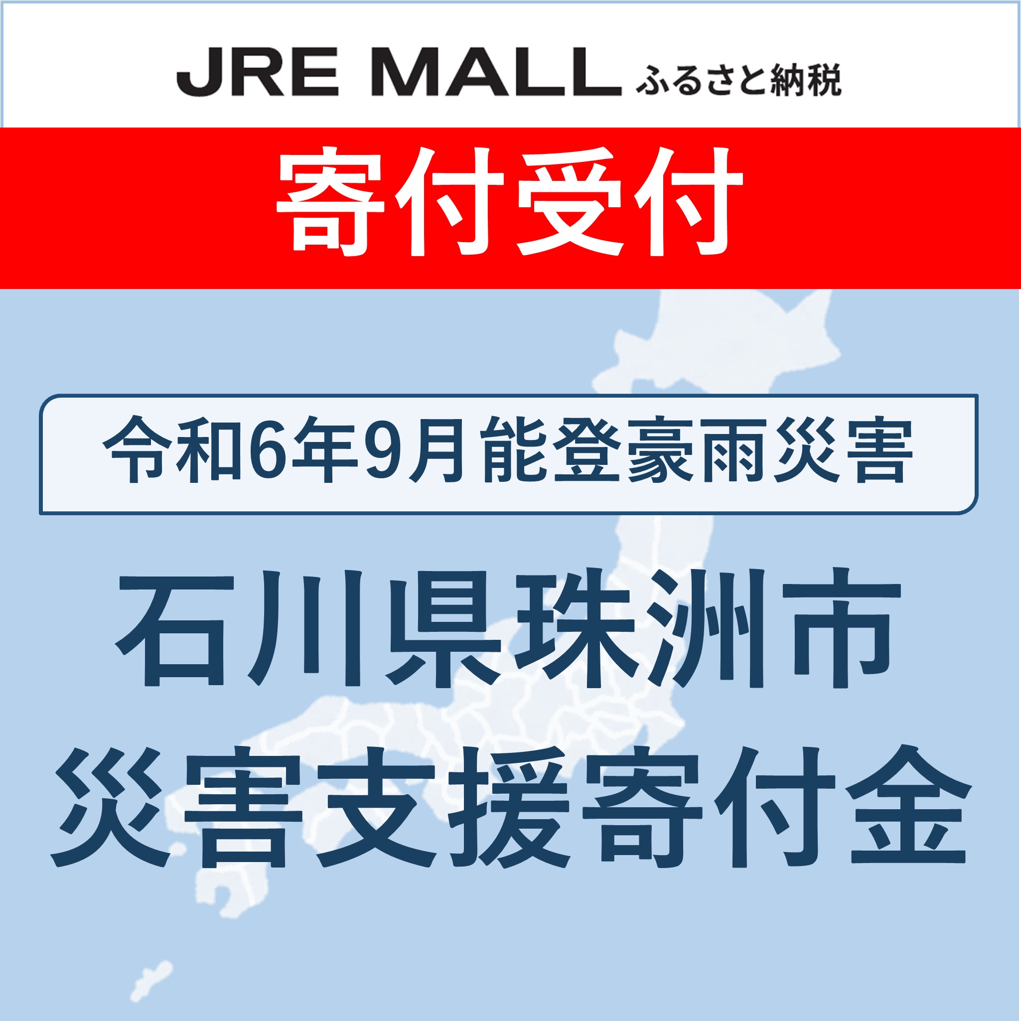 令和6年9月能登豪雨災害 災害支援【災害支援寄付対象】