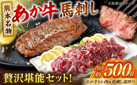 熊本の贅沢 あか牛ヒレ肉約300g 霜降り馬刺し約200g（計約500g） ヒレ 馬刺し[AYCB071]