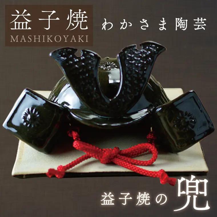 益子焼 兜  益子町 BJ008