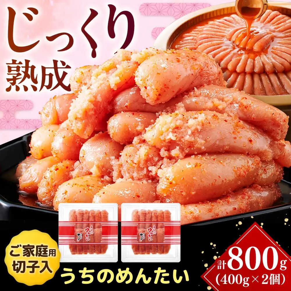 【ご家庭用】やまや うちのめんたい切子込 400g 2個セット VEN002 めんたいこ 切れ子