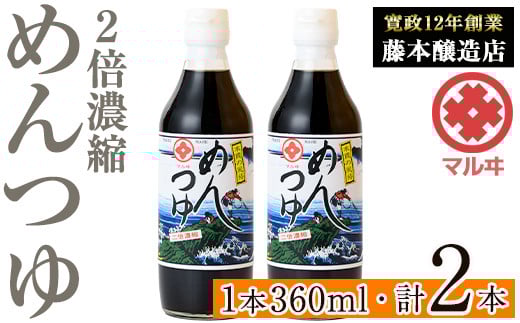 
            i1046 2倍濃縮めんつゆ(360ml×2本・計720ml) めんつゆ 麺 麺つゆ そうめん そば 蕎麦 うどん 天つゆ 流しそうめん 煮物 卵焼 鰹 鰹だし だし ストレート 調味料 国産 常温 【藤本醸造店】
          