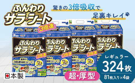 3倍速ふんわりサラ・シート　レギュラー　81枚×4袋　ペットシート ペットシーツ 犬用 ワンちゃん 日本製