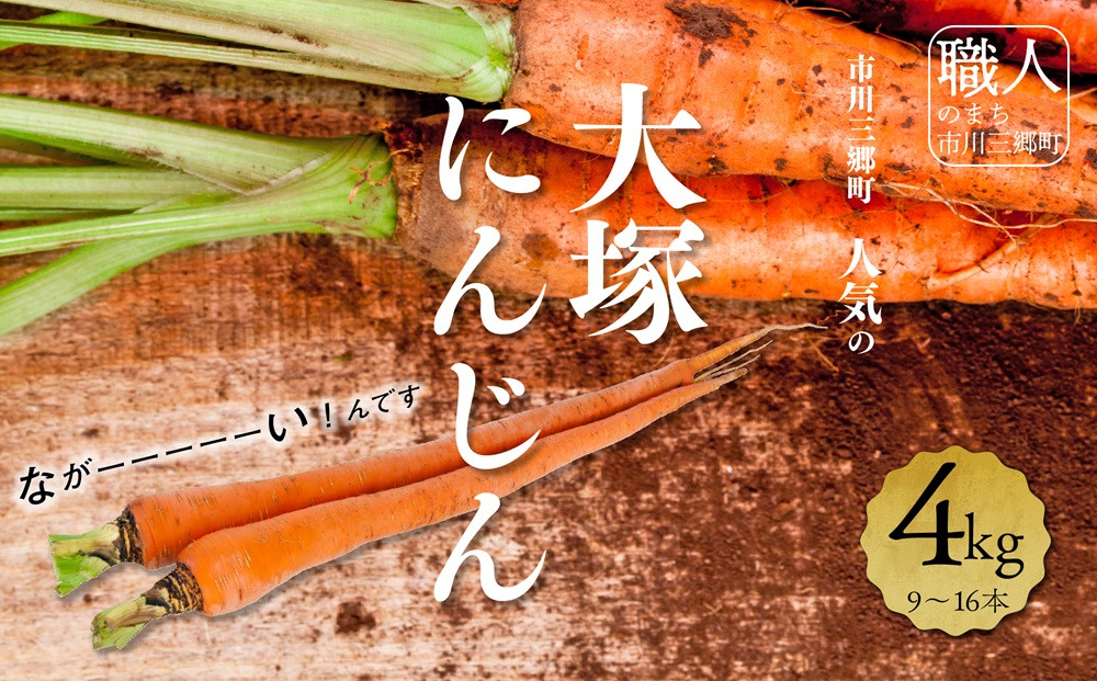 
            山梨県産　大塚にんじん　４㎏（9～16本入り）岩下農園　にんじん　人参[5839-1988]
          