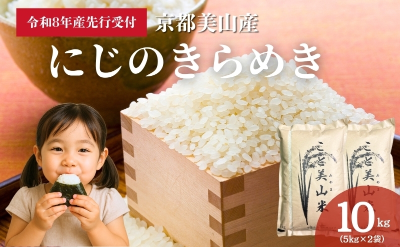 
                  [№5334-0746]【予約受付】令和8年産 新米 にじのきらめき 10kg 美山町産 こと美山米
                