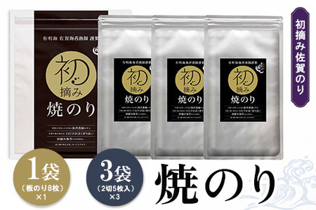 初摘み佐賀のり 焼のりセット A【ミネラル おにぎり 手巻き サラダ おやつ 歯ごたえ 贈答 ギフト】A1-A089020