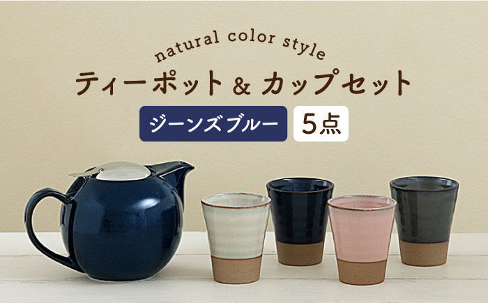 
【美濃焼】 ティーセットXL ナチュラルカラーStyle ジーンズブルー 【ZERO JAPAN】 ティーポット / カップ [MBR095]

