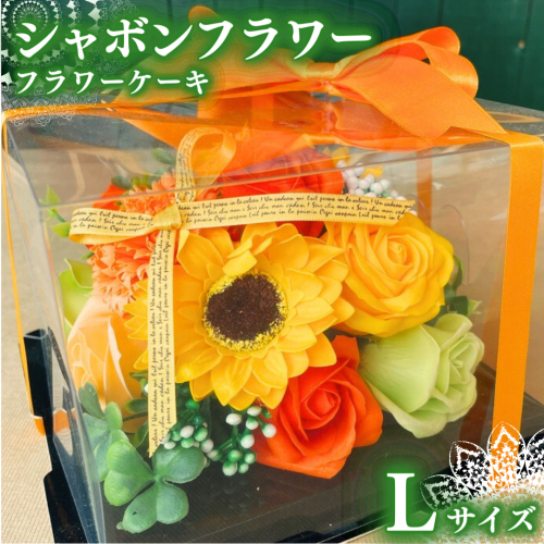 シャボンフラワー L フラワーケーキ フラワーギフト 贈り物 ギフト 誕生日 プレゼント 石鹸素材 枯れないお花 [DP006sa]
