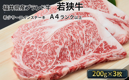 若狭牛 サーロインステーキ200g×3枚 A4ランク以上 若狭牛