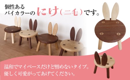 ウサギイス にけ 二毛 一脚 木製 無垢材 キッズチェア キッズチェアー ローチェア ローチェアー リビング 子供部屋 プレゼント 椅子 イス いす 子供 かわいい［Q2193］