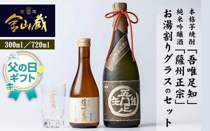 
                  ＜父の日 ギフト＞本格芋焼酎 「吾唯足知 (われただたるをしる)」 と 清酒 「薩州正宗 （さっしゅうまさむね）」 と 目盛り 付き お湯割り グラス の セット!純米吟醸酒 父の日メッセージカード付 2026【FDA-002H】
                