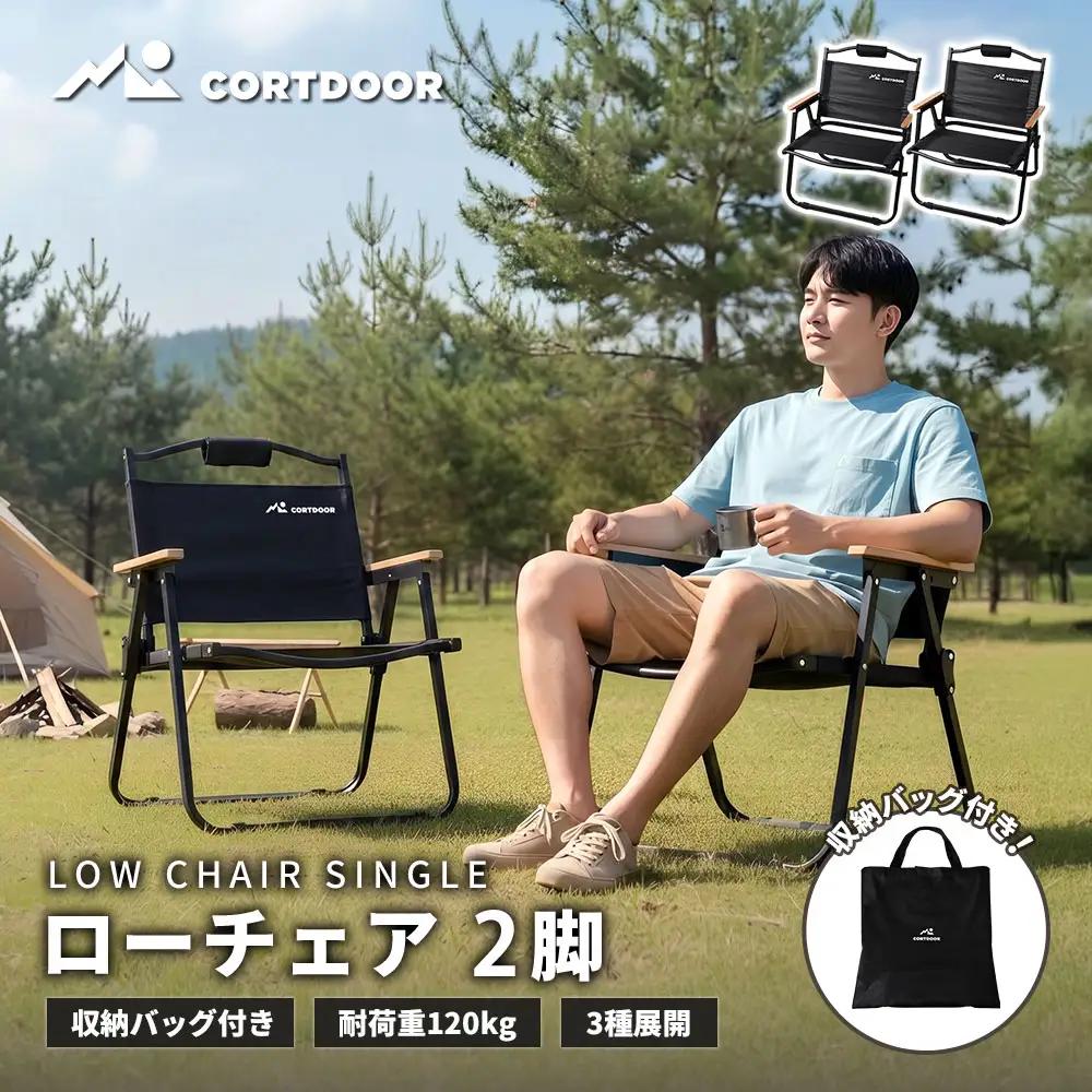 車内スッキリ！省スペース！持ち運び楽々 【 CORTDOOR 】 ローチェア ブラック 2脚セット 【 耐荷重約120kg 折りたたみ コンパクト 軽量 収納バッグ付 天然木アームレスト ブラックギア 】 焚き火チェア 椅子 イス アウトドア キャンプ用品 焚火 BBQ