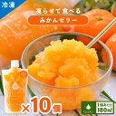 【ふるさと納税】《レビューキャンペーン》凍らせて食べるみかんゼリー × 10個 詰め合わせ 着色料 保存料 香料 不使用 アイス シャーベット みかんジュース 飲むゼリー 果物【母の日 父の日 こどもの日 敬老の日】お買い物マラソン 買い回り[m01-a003]