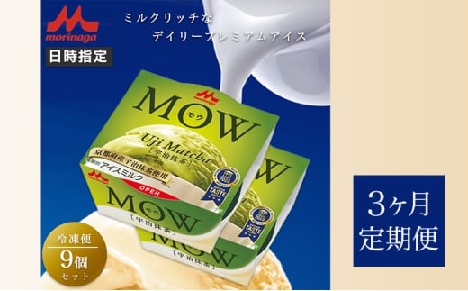 122.【定期便3ケ月】MOW（モウ）宇治抹茶9個セット [№5812-0736]