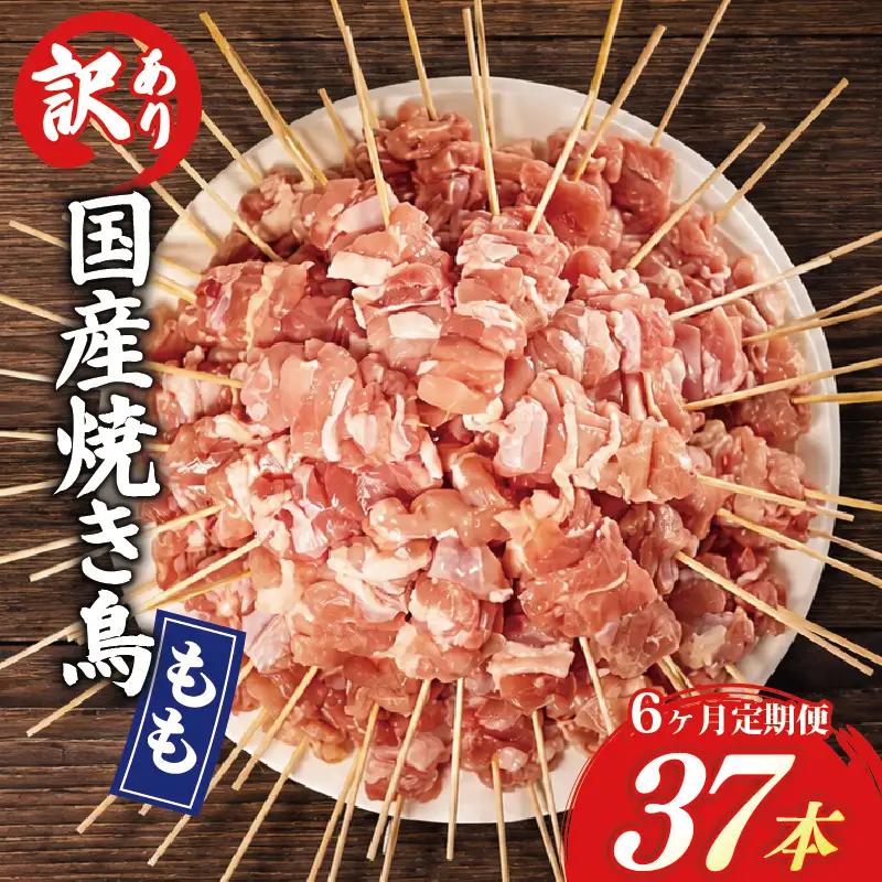 【6ヶ月定期便】 訳あり 焼き鳥 37本 国産 もも串 HN