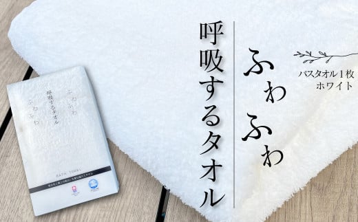今治タオルブランド認定品　タオル 呼吸するタオル バスタオル 1枚（ホワイト） ｜ タオル バスタオル 今治タオルブランド 日用品 肌にやさしい 吸水 無地 シンプル 愛媛県