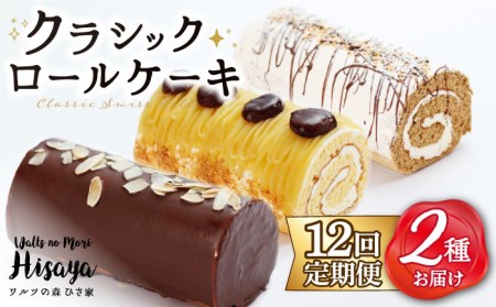 【全12回定期便】 クラシック ロールケーキ 毎月2種 （ チョコ / コーヒー / モンブラン ） 長与町/ワルツの森ひさ家 [EAO015] 定期便  定期 定期便 定期 複数 定期便 毎月 定期便 届く 定期便 定期便