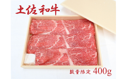 
土佐和牛（約400g）
