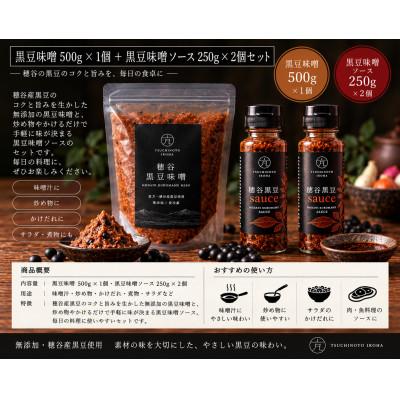 ふるさと納税 枚方市 穂谷産黒豆無添加味噌500g+黒豆味噌sauce250g×2