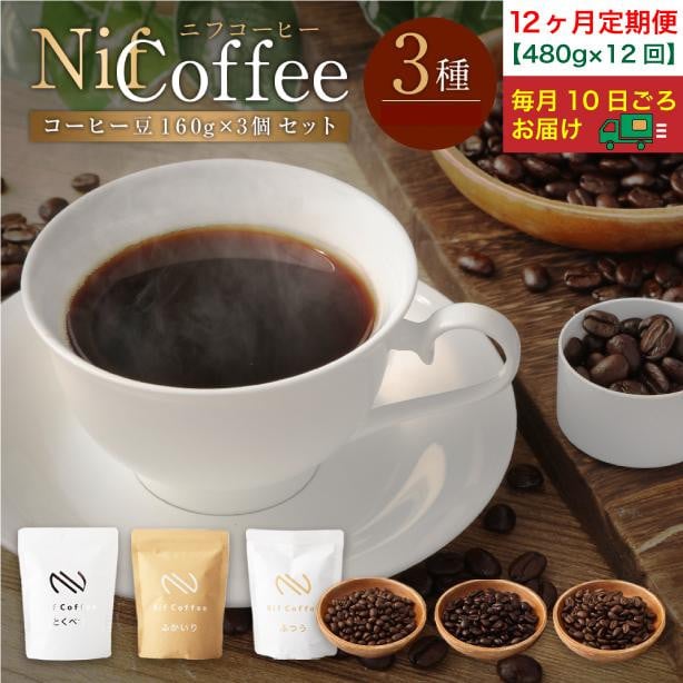 
            12ヶ月定期便／コーヒー豆3種480ｇ詰合せ：Nif Coffee(ニフコーヒー)川崎市
          