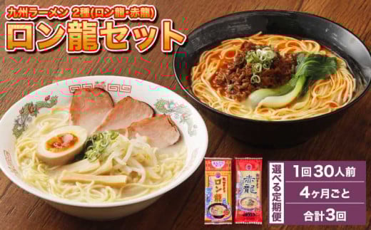 ラーメン 【マツコの知らない世界で絶賛 赤龍】【4ヶ月毎3回定期便】 2種 各15本×3回 計90本 ギフト ロン龍 赤龍 棒ラーメン ストレート麺 スープ 豚骨 とんこつ 辛子 味噌 うま辛 日の出製粉 熊本ラーメン