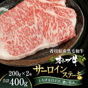 【ふるさと納税】オリーブ牛サーロインステーキ200g×2枚　牛肉・お肉・牛肉・サーロイン・お肉・牛肉・ステーキ　お届け：ご寄附（入金）確認後、約2週間で順次発送致します。