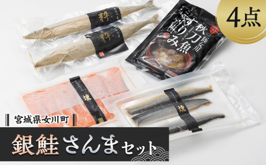 E.女川産養殖銀鮭とさんま加工品セット　スモーク銀鮭 さんますり身 糠漬け【配送不可地域：離島】