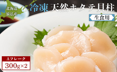 猿払産天然冷凍ホタテ貝柱（生食用）Aフレーク300ｇ×２箱【04021】