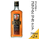 【ふるさと納税】ウイスキー　ブラックニッカ　クリア　700ml×2本※着日指定不可