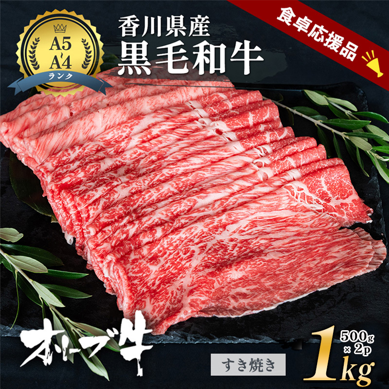 「香川県産黒毛和牛」オリーブ牛すき焼き1kg(500g×2p)牛肉 肉 お肉 和牛 香川 香川県 東かがわ市