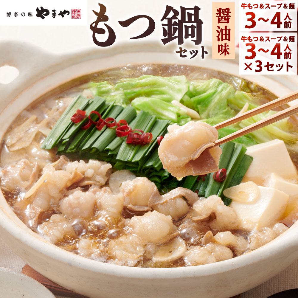 【ふるさと納税】やまや 博多もつ鍋セット あごだし醤油味 〈選べる〉3～4人前 / 3～4人前×3セット 国産牛小腸 濃縮スープ しょうゆ味 ちゃんぽん麺 牛ホルモン もつ鍋 ホルモン鍋 冷凍