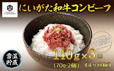 【定期便 全3回】 コンビーフ 70g 2個 計140g にいがた和牛 国産 黒毛和牛 和牛 肉 新潟県 南魚沼市 冷凍 YUKIMURO WAGYU UCHIYAMA 内山肉店