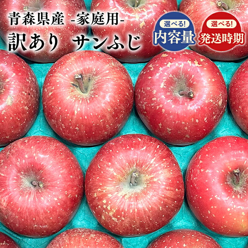 【ふるさと納税】≪内容量と発送月が選べる≫訳あり 家庭用 サンふじ 約2kg 約3kg 約5kg 【青森県 平川市 原田青果】りんご 青森 平川 訳あり 家庭用 11月 12月 1月 2月 3月 4月 5月 青森 青森県産 平川 りんご リンゴ くだもの 果物 フルーツ