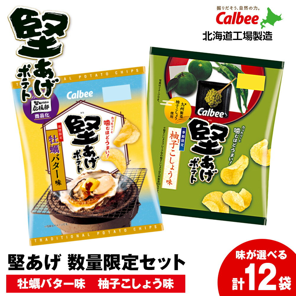 【ふるさと納税】カルビー 期間限定 堅あげポテト＜柚子こしょう味＞＜牡蠣バター味＞ 選べる単品・セット(1箱12袋) 《千歳工場製造》 スナック お菓子 北海道 千歳 ポテチ ポテトチップス 北海道ふるさと納税 千歳市 ふるさと納税【北海道千歳市】 ギフト ふるさと納税