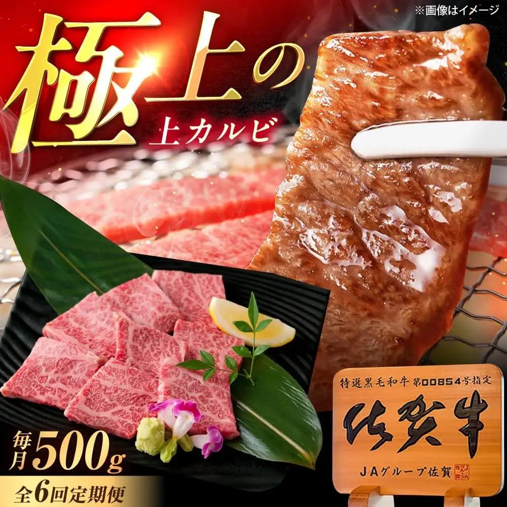 【6回定期便】 佐賀牛 上カルビ 焼肉 500g カルビ [UEM051]